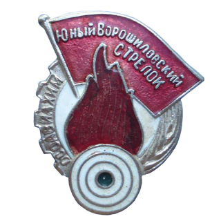 Знак “Юный Ворошиловский стрелок” (25х30 мм, номер на реверсе), Знаки СССР