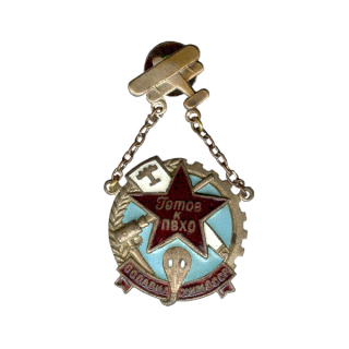 Знак “Готов к ПВХО” I ступени. Тип 1 (диаметр шестеренки 26 мм), Знаки СССР