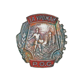 Знак &#8220;За урожай&#8221; РОС., Каталог значков СССР