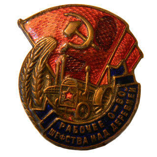 Знак &#8220;Рабочее общество шефства над деревней&#8221;, Каталог значков СССР