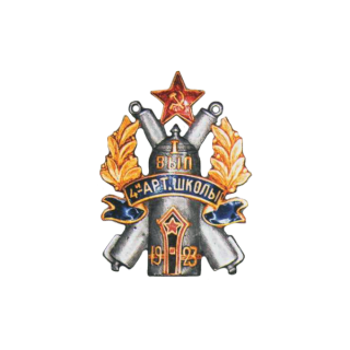 Знак 4-я артиллерийская школа. I-й выпуск, Каталог значков СССР