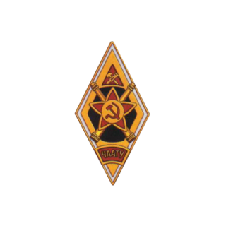 «ЧААТУ». Челябинское автомобильное артиллерийско-техническое училище. Аверс