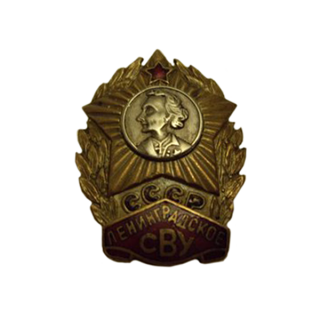Знак &#8220;Ленинградское СВУ&#8221;, Каталог значков СССР