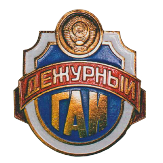 Нагрудный отличительный знак дежурного сотрудника ГАИ, Каталог значков СССР