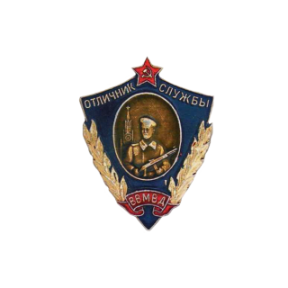 Знак “Отличник службы внутренних войск”, Знаки СССР