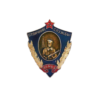 Знак &#8220;Отличник службы внутренних войск&#8221;, Каталог значков СССР