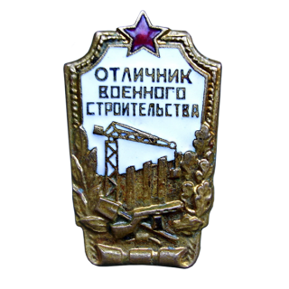 &#8220;Отличник военного строительства&#8221;, Каталог значков СССР