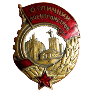 Знак &#8220;Отличник Военпромстроя&#8221;, Каталог значков СССР