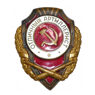 Знак &#8220;Отличный артиллерист&#8221;. Указ от 21.05.42 г., Каталог значков СССР