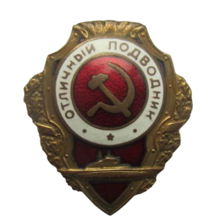 “Отличный подводник”. Указ от 21.05.42 г., Знаки СССР