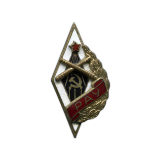 Знак «РАУ». Рязанское артиллерийское училище, Знаки СССР