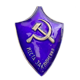 Служебный знак сотрудника мест заключения, Каталог значков СССР