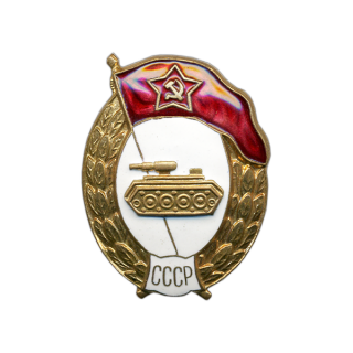 Знак &#8220;Танковое училище&#8221;, Каталог значков СССР