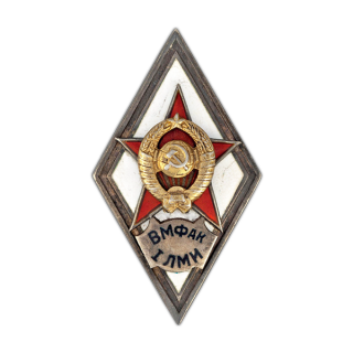 Знак «ВМФАК I ЛМИ», Каталог значков СССР