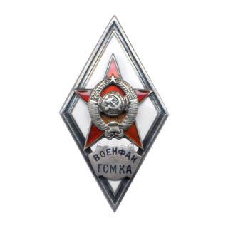 Знак «ВОЕНФАК ГСМ КА», Каталог значков СССР