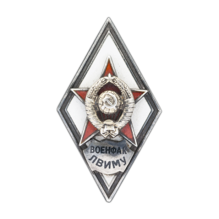 Знак «ВОЕНФАК ЛВИМУ», Каталог значков СССР