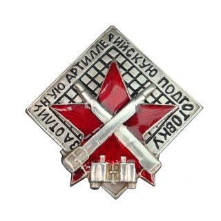 Знак &#8220;За отличную артиллерийскую подготовку&#8221;, Каталог значков СССР