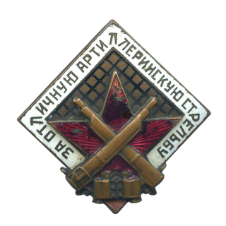 Знак &#8220;За отличную артиллерийскую стрельбу&#8221;, Каталог значков СССР