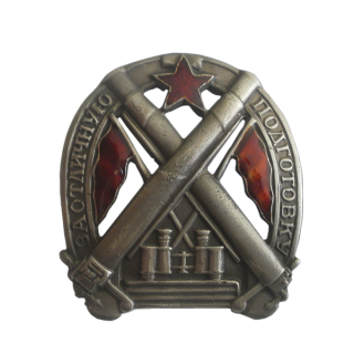 Знак &#8220;За отличную подготовку&#8221; для командного состава артиллерийских частей, Каталог значков СССР