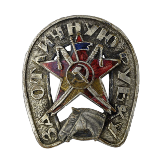 &#8220;За отличную рубку&#8221; для кавалерии и конной артиллерии, Каталог значков СССР