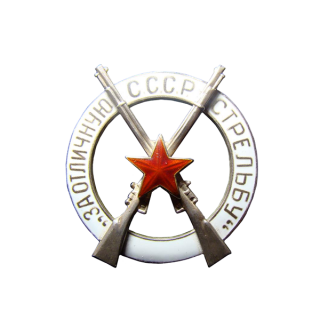 &#8220;За отличную стрельбу&#8221; для пехоты, кавалерии и других родов войск, кроме артиллерии, Каталог значков СССР