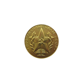 Золотая медаль за окончание с отличием военного вуза. Аверс